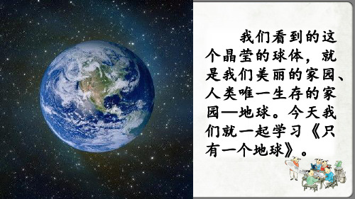 《只有一个地球》优质课件(第一课时)