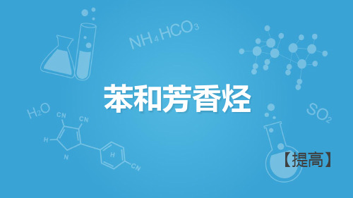 沪科版高二下学期-化学11.4认识碳氢化合物的多样性-苯和芳香烃B(共38张PPT)