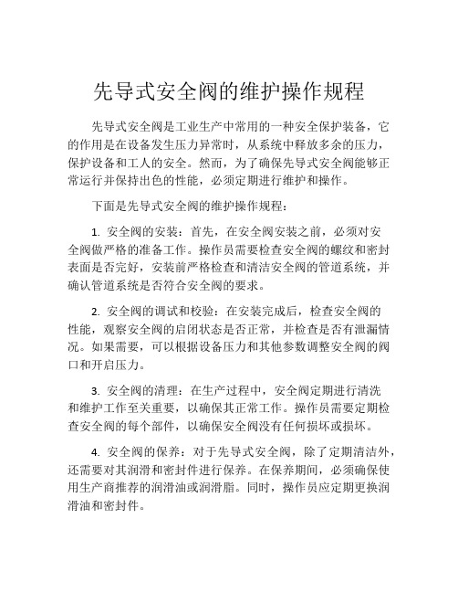 先导式安全阀的维护操作规程