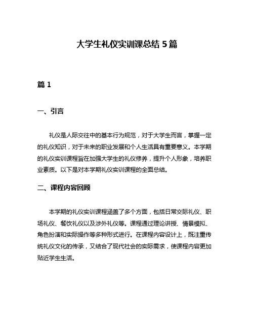 大学生礼仪实训课总结5篇