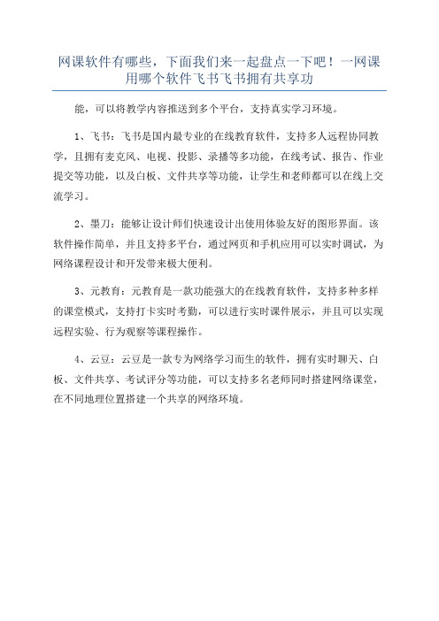 网课软件有哪些,下面我们来一起盘点一下吧!一网课用哪个软件飞书飞书拥有共享功