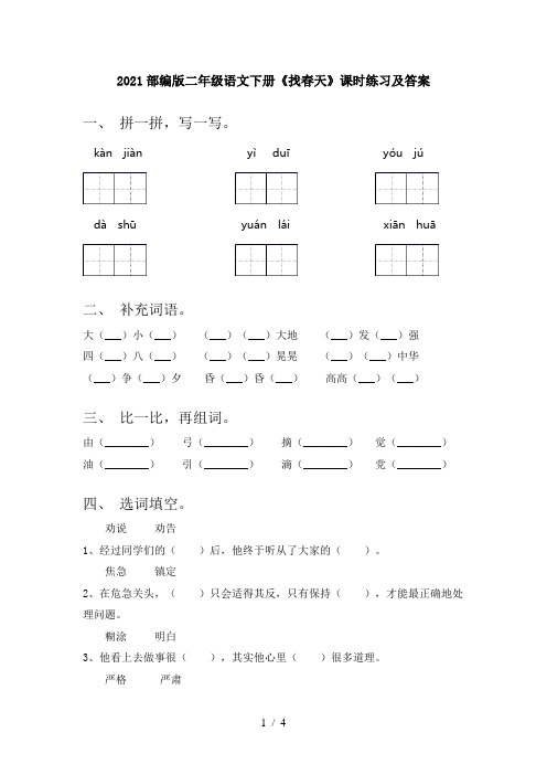 2021部编版二年级语文下册《找春天》课时练习及答案