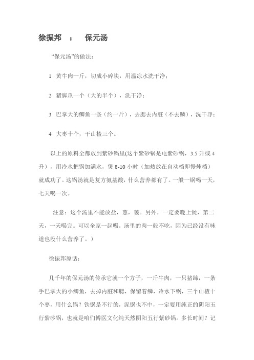 徐振邦-保元汤