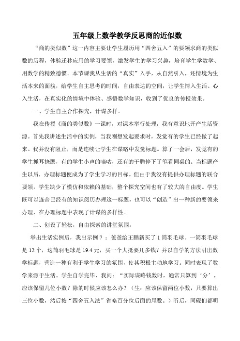 五年级上数学教学反思商的近似数