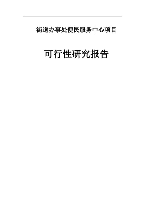 某街道办事处便民服务中心建设项目可行性研究报告