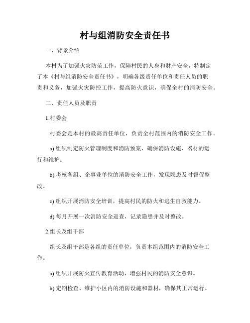 村与组消防安全责任书