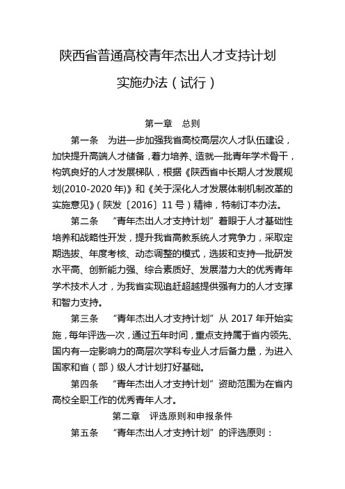 陕西省普通高校青年杰出人才支持计划实施办法(试行)