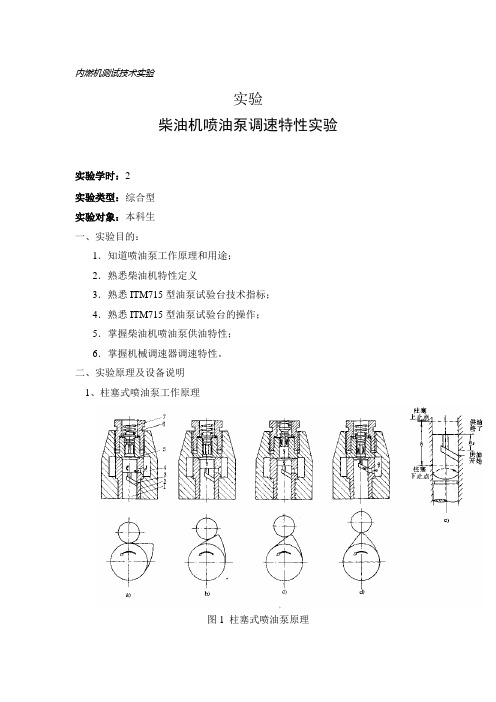 柴油机喷油泵负荷特性实验