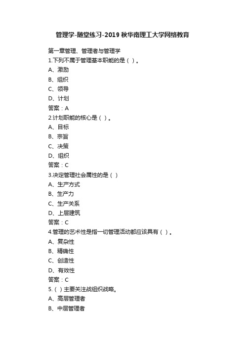 管理学-随堂练习-2019秋华南理工大学网络教育