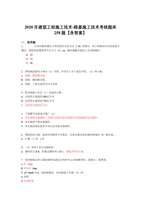 精选新版2020年建筑工程施工技术-路基施工技术模拟复习题库258题(含标准答案)