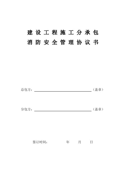 建筑工程施工分承包消防安全管理协议书