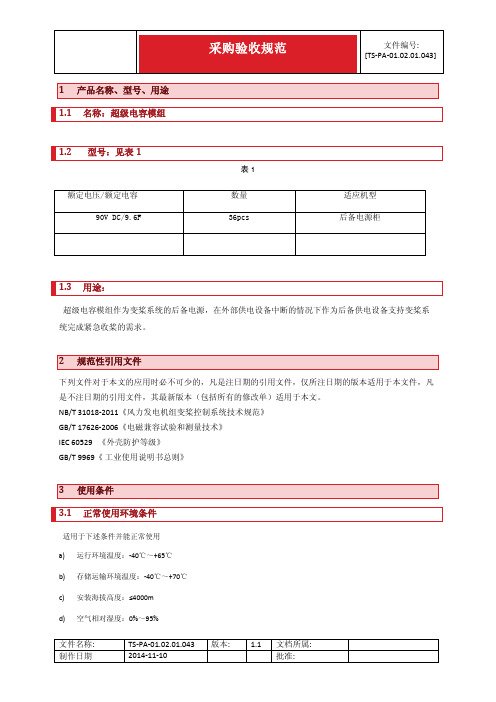 90V10F超级电容模组规范