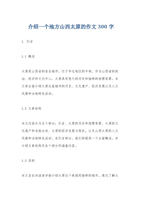 介绍一个地方山西太原的作文300字