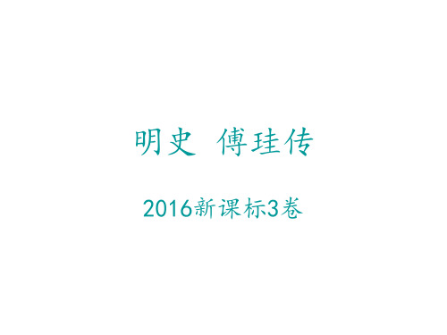 2016全国3卷-傅珪传解析