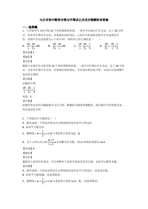 九江市初中数学方程与不等式之分式方程解析含答案