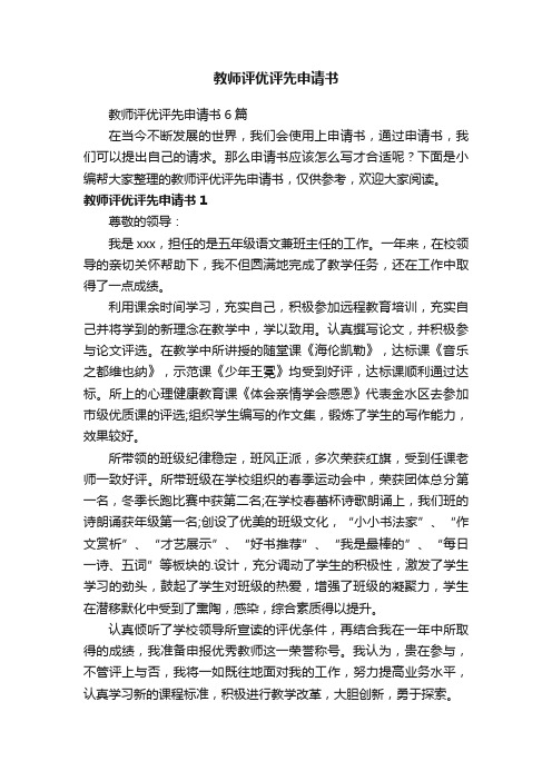 教师评优评先申请书6篇