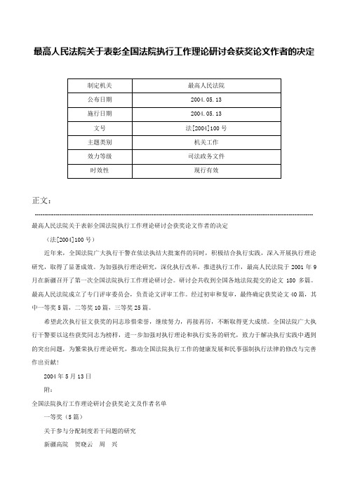 最高人民法院关于表彰全国法院执行工作理论研讨会获奖论文作者的决定-法[2004]100号