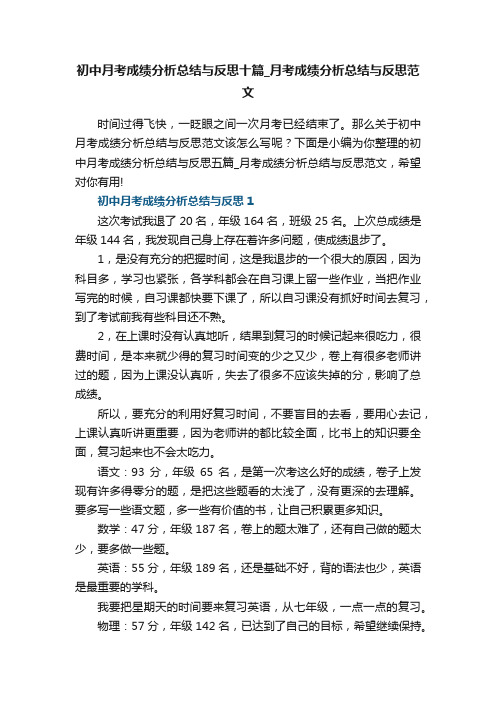 初中月考成绩分析总结与反思十篇_月考成绩分析总结与反思范文