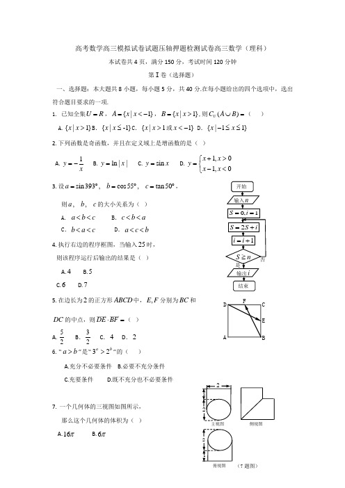 高考数学高三模拟试卷试题压轴押题检测试卷高三数学理科