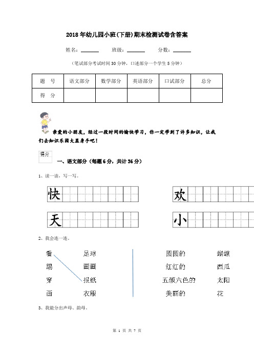 2018年幼儿园小班(下册)期末检测试卷含答案