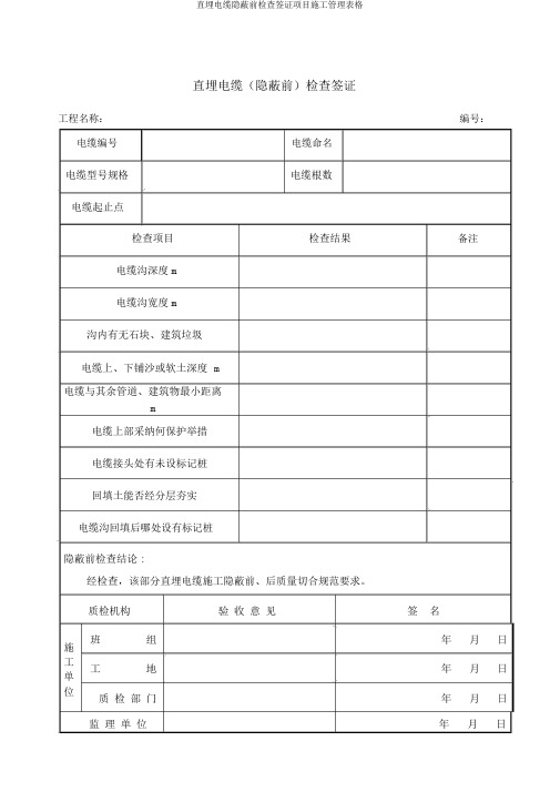 直埋电缆隐蔽前检查签证项目施工管理表格