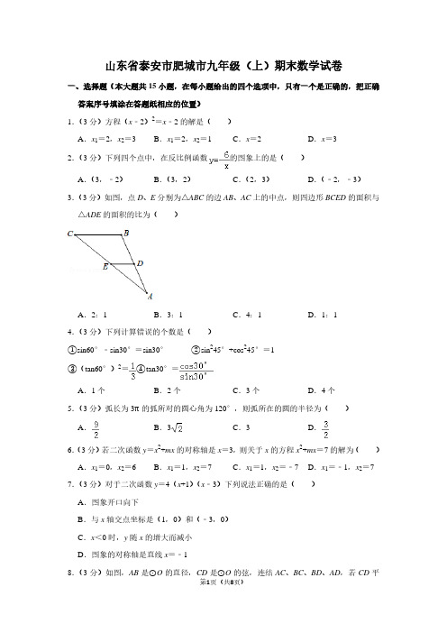 山东省泰安市肥城市九年级(上)期末数学试卷