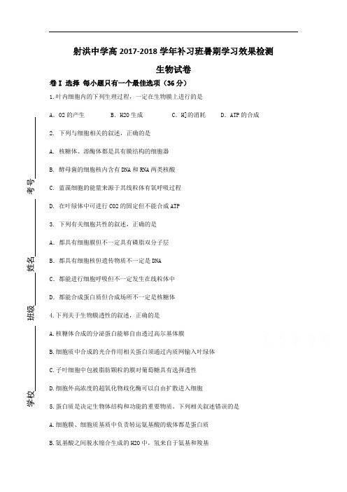 四川省射洪中学2017-2018学年高三补习班入学考试试卷 生物 Word版缺答案