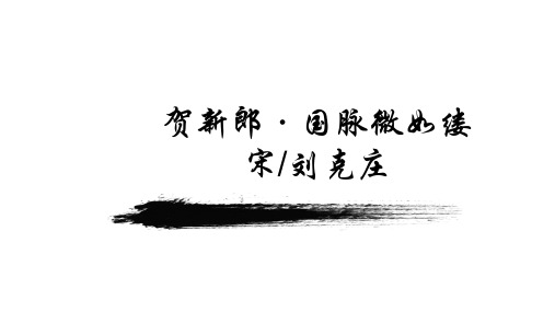 贺新郎·国脉微如缕-江苏省启东中学苏教版高二语文课件(共19张PPT)