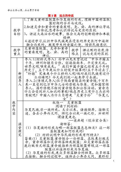 七年级历史上册 第3课 远古的传说教案 