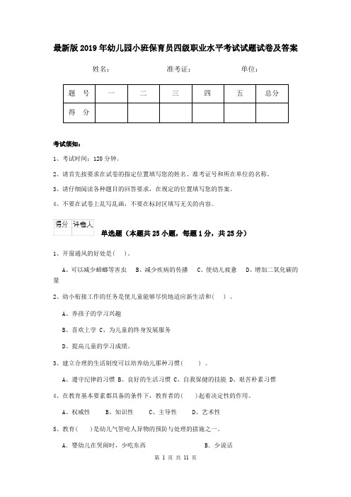 最新版2019年幼儿园小班保育员四级职业水平考试试题试卷及答案