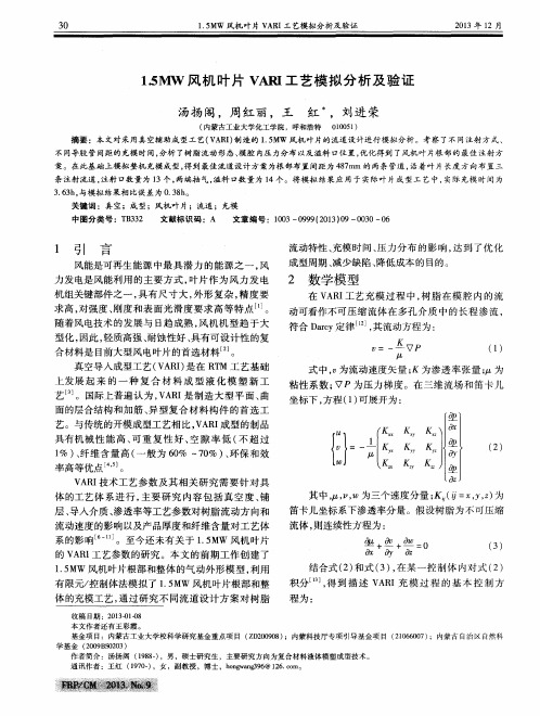 1.5MW风机叶片VARI工艺模拟分析及验证