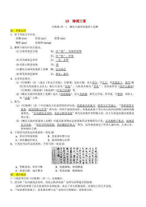 【部编版】2018年秋季九年级上:第13课诗词三首同步练习含答案