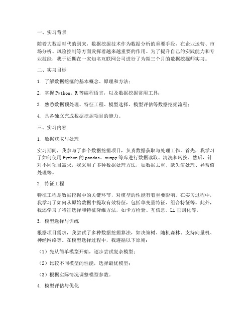 数据挖掘师实习报告