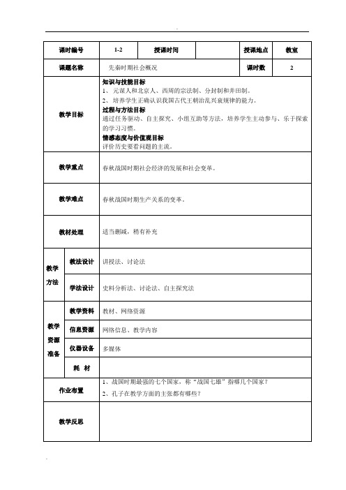 先秦时期社会概况和文化教案