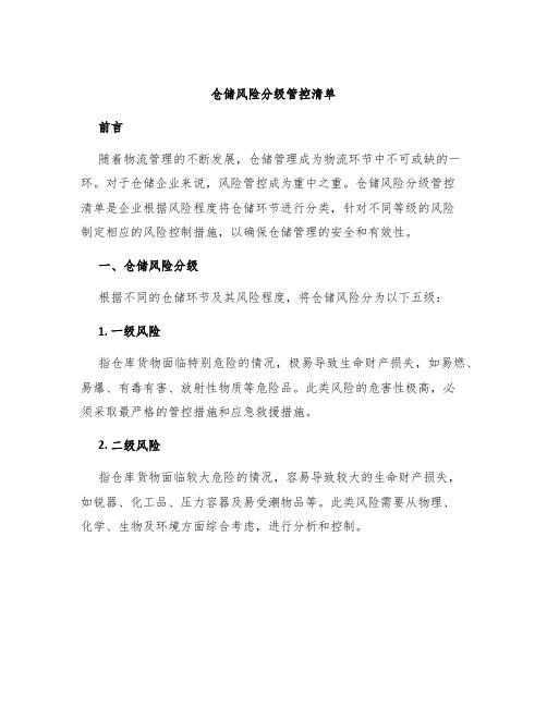 仓储风险分级管控清单