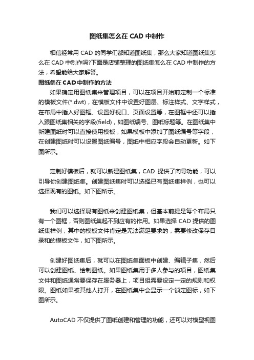 图纸集怎么在CAD中制作