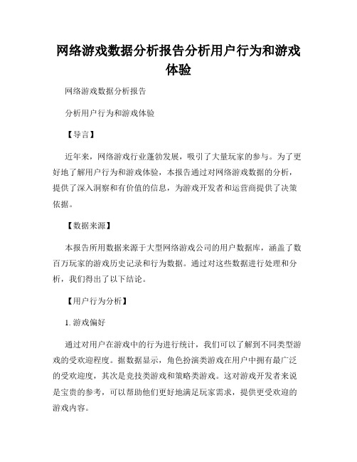 网络游戏数据分析报告分析用户行为和游戏体验