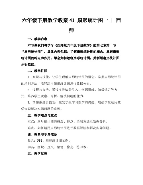 六年级下册数学教案41扇形统计图一︳西师