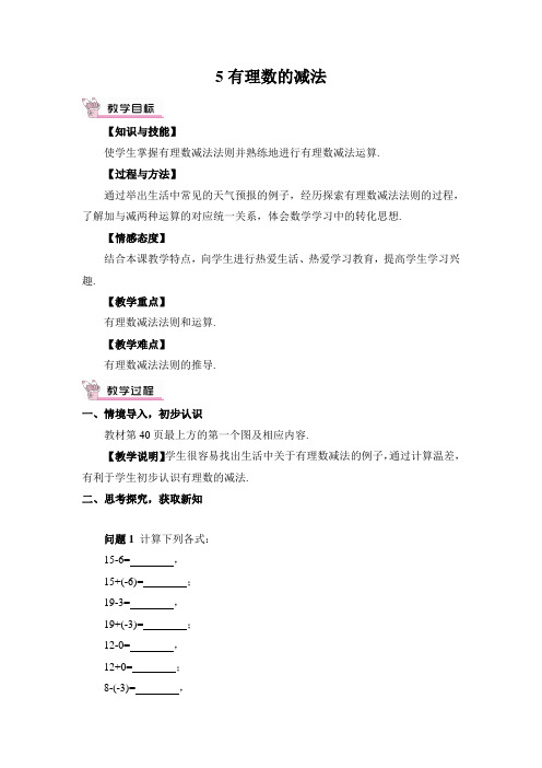 2022人教版数学《有理数的减法》配套教案(精选)