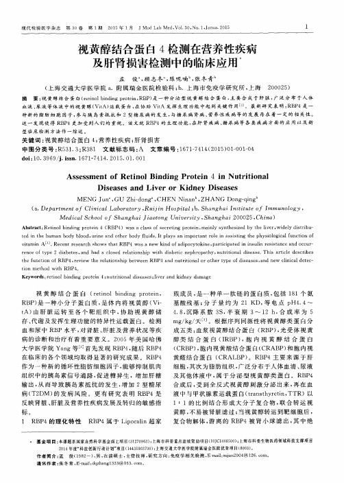 视黄醇结合蛋白4检测在营养性疾病及肝肾损害检测中的临床应用