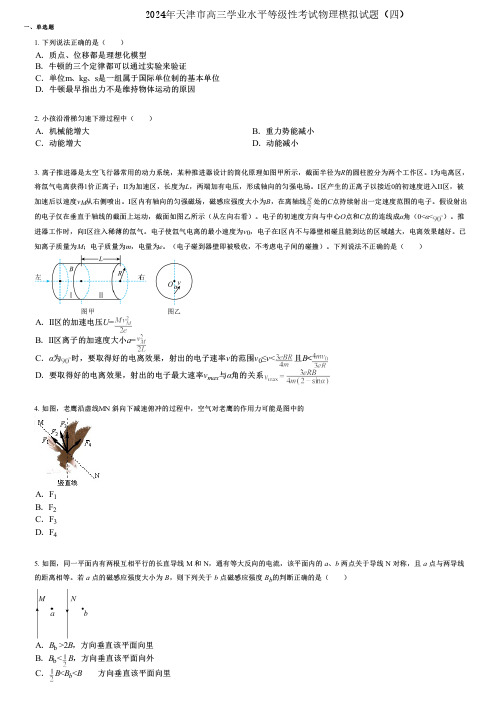 2024年天津市高三学业水平等级性考试物理模拟试题(四)