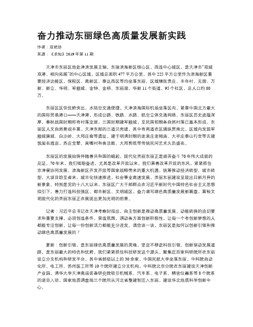 奋力推动东丽绿色高质量发展新实践