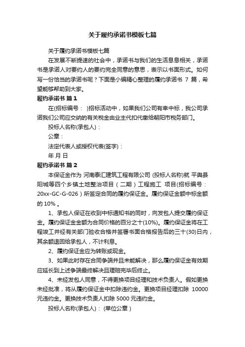 关于履约承诺书模板七篇