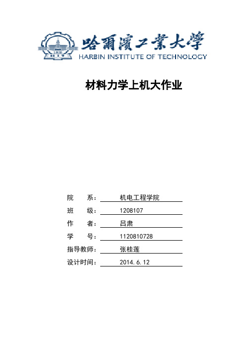 哈工大材料力学上机