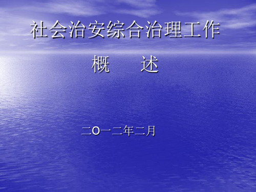 社会治安综合治理概述