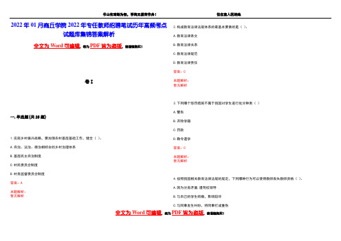 2022年01月商丘学院2022年专任教师招聘笔试历年高频考点试题库集锦答案解析