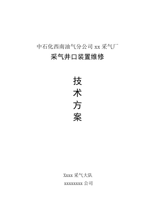 修改后井口装置维修方案