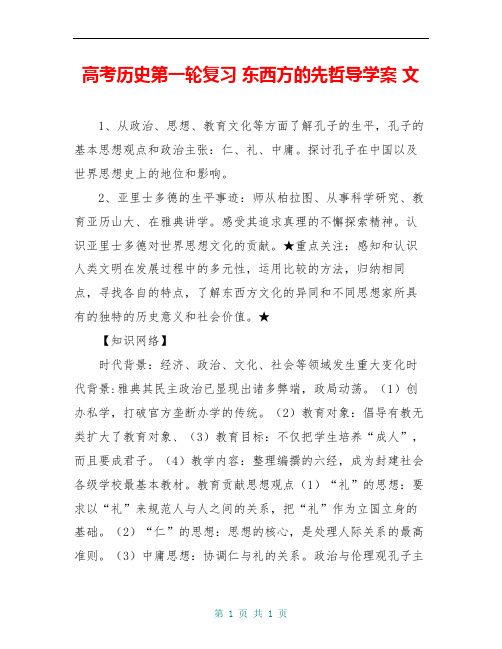高考历史第一轮复习 东西方的先哲导学案 文
