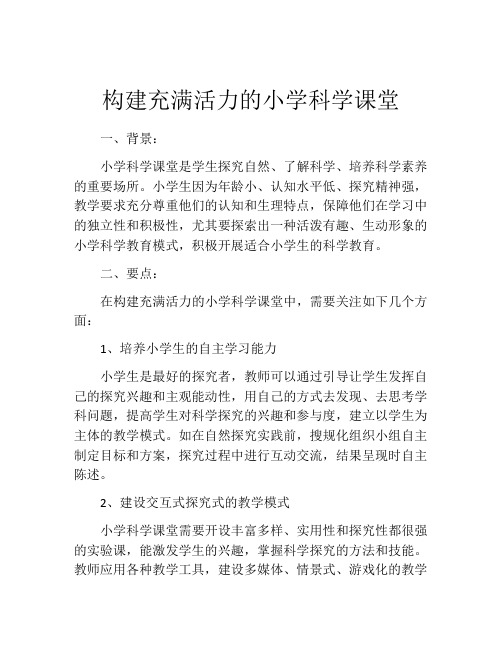 构建充满活力的小学科学课堂