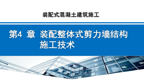 装配式混凝土建筑施工(第四章 装配整体式剪力墙结构施工技术)